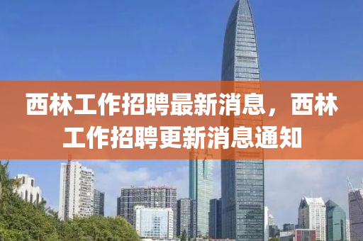 西林工作招聘最新消息，西林工作招聘更新消息通知金華市寶吉環(huán)境技術(shù)有限公司