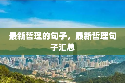 最金華市寶吉環(huán)境技術(shù)有限公司新哲理的句子，最新哲理句子匯總
