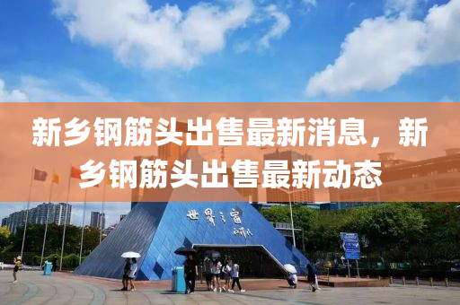 新鄉(xiāng)鋼筋頭出售最新消金華市寶吉環(huán)境技術(shù)有限公司息，新鄉(xiāng)鋼筋頭出售最新動(dòng)態(tài)