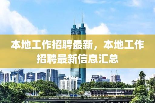 本地工作招聘最新，本地工作招聘最新信息匯總金華市寶吉環(huán)境技術(shù)有限公司