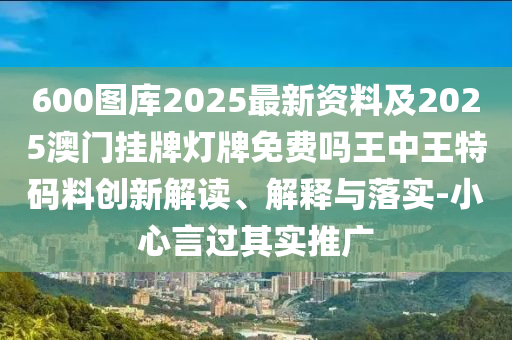 600圖庫(kù)2025最新資料及2025澳門掛牌燈牌免費(fèi)嗎王中王特碼料創(chuàng)新解讀、解釋與落實(shí)-小心言過其實(shí)推廣金華市寶吉環(huán)境技術(shù)有限公司