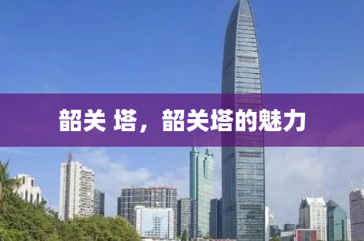 韶關(guān) 塔，韶關(guān)塔的魅力