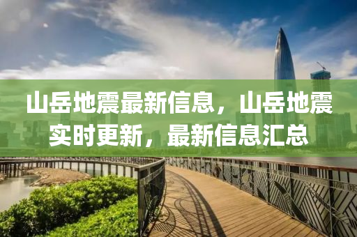 山岳地震最新信息，山岳地震實時更新，最新信息匯總