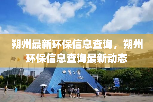 朔州最新環(huán)保信息查詢，朔州環(huán)保信息查詢最新動(dòng)態(tài)