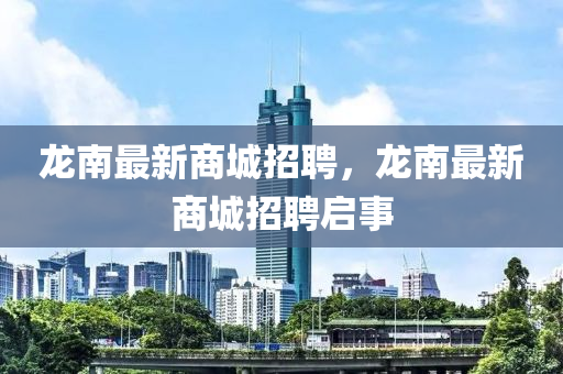龍南最新商城招聘，龍南最新商城招聘啟事