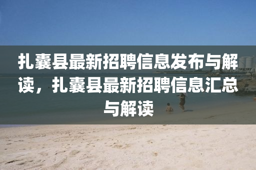 扎囊縣最新招聘信息發(fā)布與解讀，扎囊縣最新招聘信息匯總與解讀