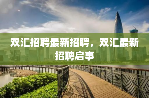 雙匯招聘最新招聘，雙匯最新招聘啟事