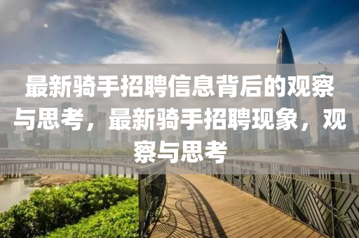 最新騎手招聘信息背后的觀察與思考，最新騎手招聘現(xiàn)象，觀察與思考