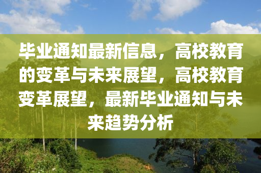 畢業(yè)通知最新信息，高校教育的變革與未來展望，高校教育變革展望，最新畢業(yè)通知與未來趨勢分析