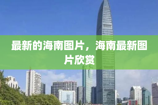最新的海南圖片，海南最新圖片欣賞