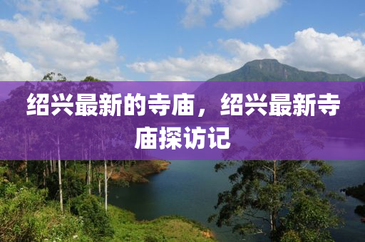 紹興最新的寺廟，紹興最新寺廟探訪記