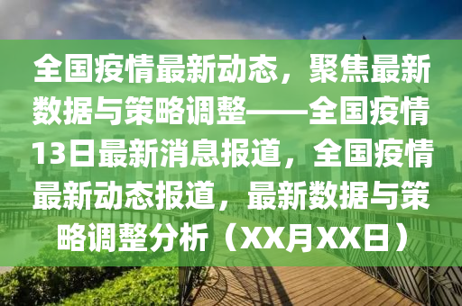 全國疫情最新動態(tài)，聚焦最新數(shù)據(jù)與策略調(diào)整——全國疫情13日最新消息報道，全國疫情最新動態(tài)報道，最新數(shù)據(jù)與策略調(diào)整分析（XX月XX日）
