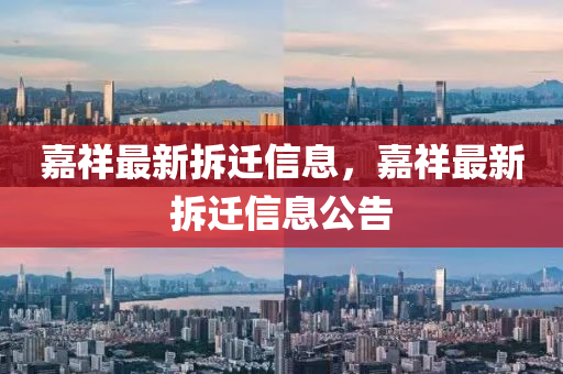 嘉祥最新拆遷信息，嘉祥最新拆遷信息公告