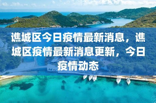 譙城區(qū)今日疫情最新消息，譙城區(qū)疫情最新消息更新，今日疫情動(dòng)態(tài)