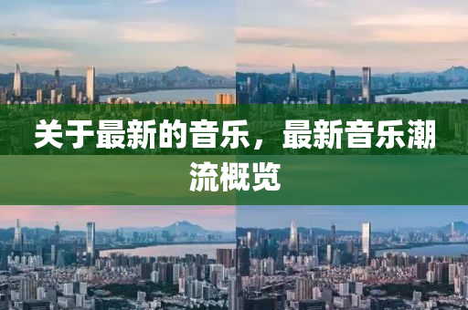 關(guān)于最新的音樂，最新音樂潮流概覽