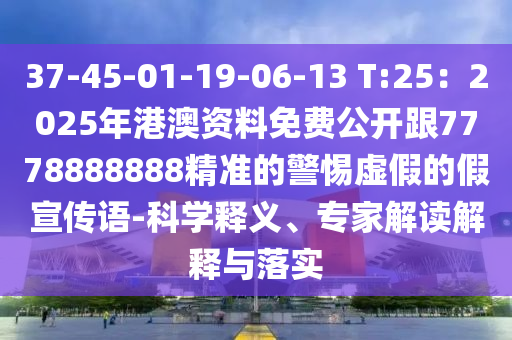 37-45-01-19-06-13 T:25：2025年港澳資料免費(fèi)公開跟7778888888精準(zhǔn)的警惕虛假的假宣傳語-科學(xué)釋義、專家解讀解釋與落實(shí)