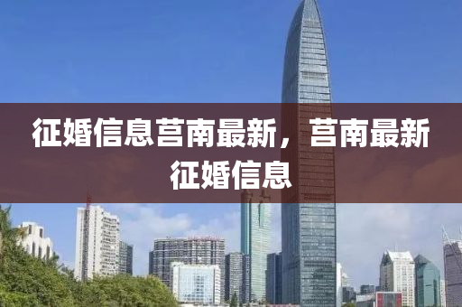 征婚信息莒南最新，莒南最新征婚信息