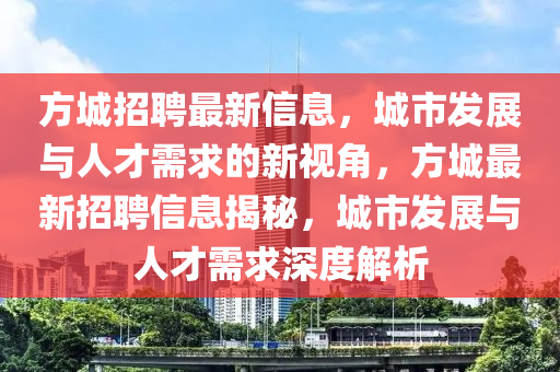 方城招聘最新信息，城市發(fā)展與人才需求的新視角，方城最新招聘信息揭秘，城市發(fā)展與人才需求深度解析